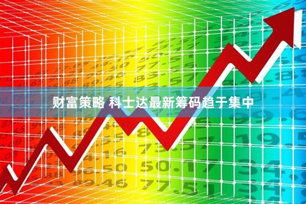 财富策略 科士达最新筹码趋于集中