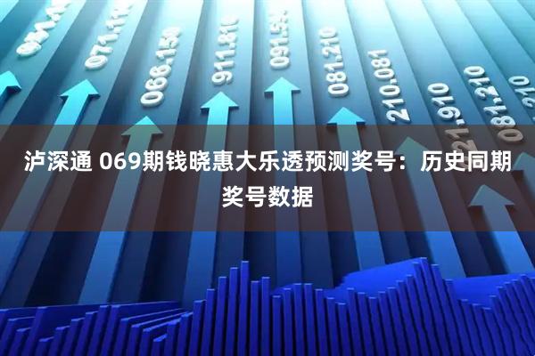 泸深通 069期钱晓惠大乐透预测奖号：历史同期奖号数据
